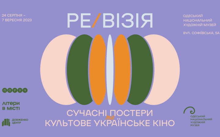 В Одеському художньому музеї пройде фестиваль сучасної культури ПОРУЧ