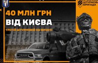 Третя окрема штурмова бригада вже скерувала виділені Києвом кошти на придбання необхідної техніки