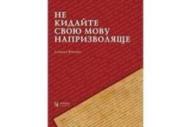 Рецензії "ЛБ": Дж.Фішман. Не кидайте свою мову напризволяще