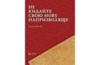 Рецензії "ЛБ": Дж.Фішман. Не кидайте свою мову напризволяще