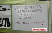 У Миколаєві почали судити вбивць Оксани Макар