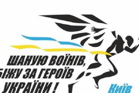 ​28 серпня у центрі Києва обмежать рух транспорту через забіг "Шаную воїнів, біжу за Героїв України"