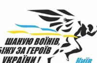 ​28 серпня у центрі Києва обмежать рух транспорту через забіг "Шаную воїнів, біжу за Героїв України"