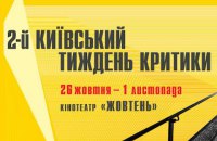 На фестивале "Киевская неделя критики" пройдет дискуссионная программа