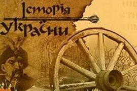 «Яким має бути сучасний підручник з історії України». Частина друга