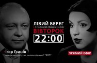 Игорь Грынив - гость программы "Левый берег с Соней Кошкиной" 