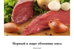 В Беларуси анонсировали "виртуальный обменник мяса"