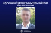Підозру повідомили російському судді за незаконні вироки українським військовополоненим