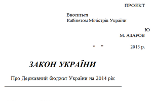 Обнародован проект госбюджета-2014 (обновлено)