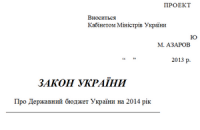 Обнародован проект госбюджета-2014 (обновлено)