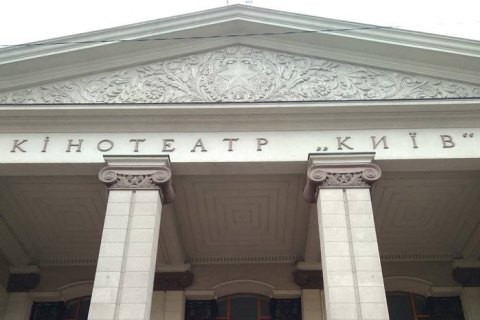 Конкурс на нового арендатора кинотеатра "Киев" приостановлен