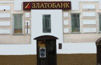 Фонд гарантування вкладів виставив на продаж активи Златобанку на 10,6 млрд гривень