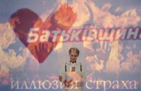 Иллюзия собственного страха