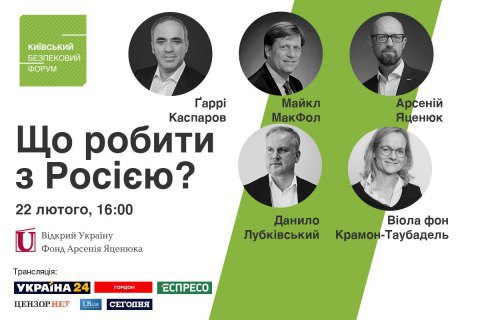 22 февраля состоится онлайн-дискуссия КБФ «Что делать с Россией?»