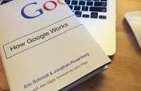 Книга: «Як працює Google» Еріка Шмідта та Джонатана Розенберга