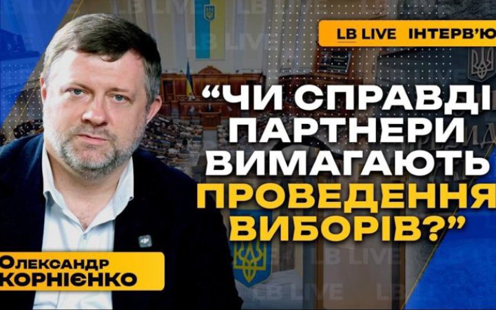 Олександр Корнієнко: «Готовність законопроєкту про повоєнні вибори висока»