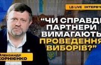 Олександр Корнієнко: «Готовність законопроєкту про повоєнні вибори висока»