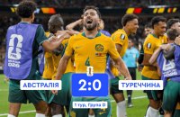 ЧС-2026: Австралія здолала Туреччину 