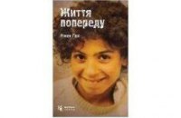 Рецензії "ЛБ": Р.Гарі. Життя попереду