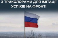 ЦПД: роспропаганда використовує ШІ для створення фейкових відео з "підняттям прапорів" на фронті
