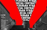 В "Изоляции" пройдет выставка "Общественный договор"