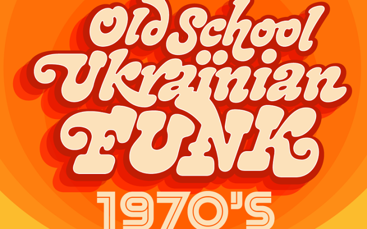 У Києві зіграють хіти українського фанку 
