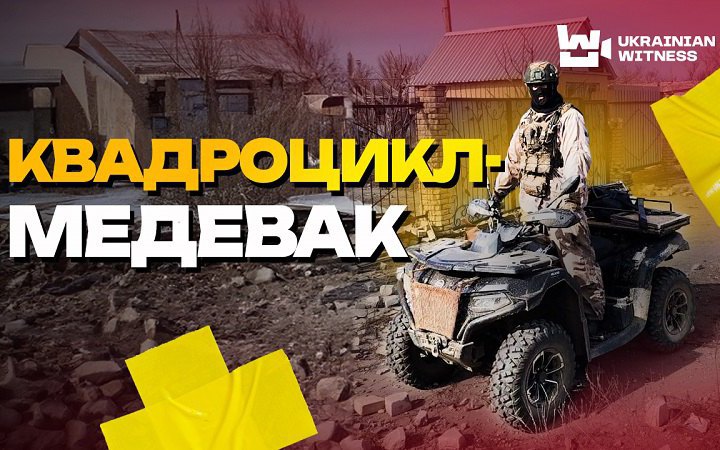Боєць "Муха" з 93 ОМБр розповів, як евакуює поранених квадроциклом 