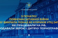 З початку війни СБУ викрила понад 60 кліриків УПЦ (МП). Вони викрадали людей, продавали зброю та дитяче порно