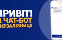 За останні три місяці 99% клієнтів Укрзалізниці основною мовою в чат-боті обирали українську