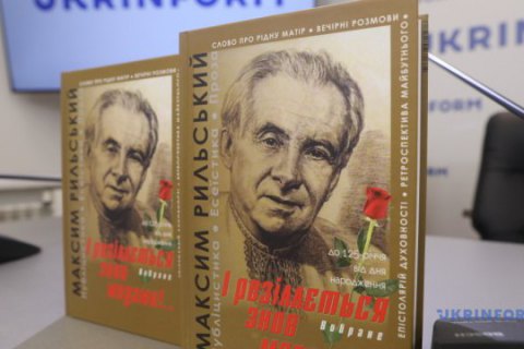 Визначено лауреатів літературної премії імені Максима Рильського