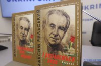 Визначено лауреатів літературної премії імені Максима Рильського