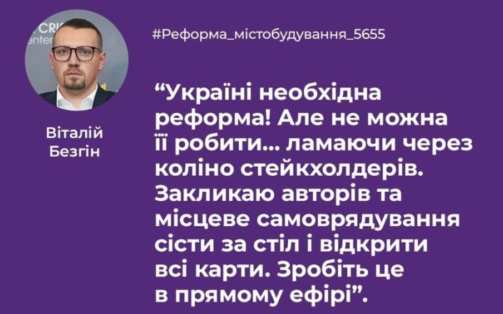 ​Прийняття містобудівної реформи позбавить громадян впливу на забудовників, – рух ЧЕСНО