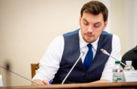 Гончарук: заявление об отставке не писал и с Зеленским об этом не говорил