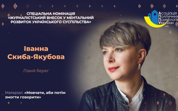 Авторка LB.ua Іванна Скиба-Якубова стала переможницею спецномінації конкурсу “Честь професії”