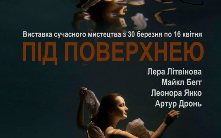 Музей Києва покаже мистецький проєкт «Під поверхнею», присвячений Чорному та Азовському морям
