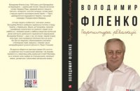 «Партитура революції» Володимира Філенка. Уривок із книги