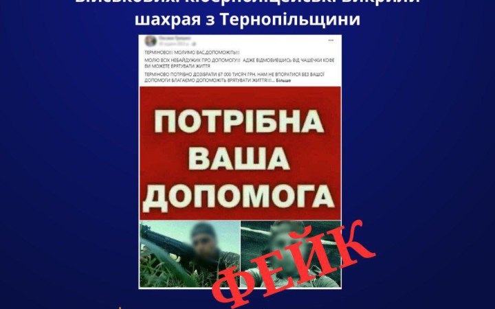 На Тернопільщині викрили шахрая, який збирав гроші начебто на лікування дітей і військових