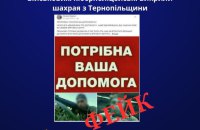 На Тернопільщині викрили шахрая, який збирав гроші начебто на лікування дітей і військових