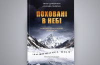 «Сходження на вершину також має свою ціну»: уривок із книги «Поховані в небі»