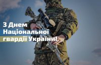 До Дня Національної гвардії