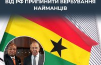 ЦПД: Гана офіційно закликала Росію припинити вербування своїх громадян для участі у війні проти України