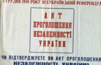 Провозглашение независимости вошло в тройку самых положительных событий в истории Украины