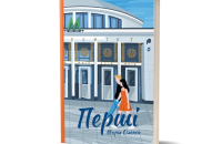 Марія Олекса. «Перші». Уривок