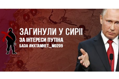Волонтери створили інтерактивну карту загиблих у Сирії росіян