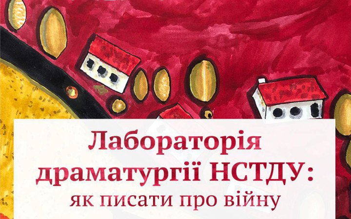 Павло Ар’є, Лєна Лягушонкова: Спілка театральних діячів анонсувала ІV Лабораторію Драматургії