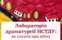 Павло Ар’є, Лєна Лягушонкова: Спілка театральних діячів анонсувала ІV Лабораторію Драматургії