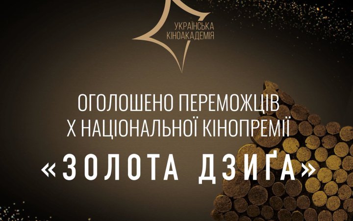 Стали відомі імена переможців національної кінопремії «Золота Дзиґа»