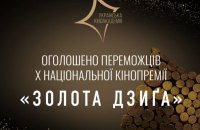Стали відомі імена переможців національної кінопремії «Золота Дзиґа»