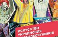 У світ вийшла книга про мистецтво українських шістдесятників
