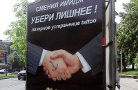 Реклама в Донецке: носишь костюм - избавься от наколок